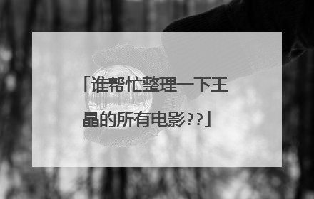 谁帮忙整理一下王晶的所有电影??