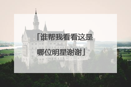 谁帮我看看这是哪位明星谢谢