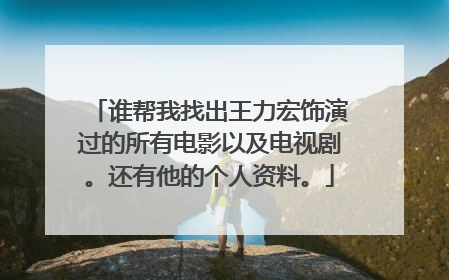 谁帮我找出王力宏饰演过的所有电影以及电视剧。还有他的个人资料。