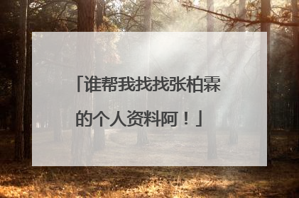 谁帮我找找张柏霖的个人资料阿!