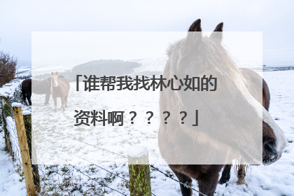 谁帮我找林心如的资料啊????