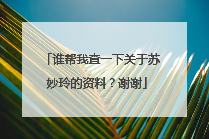 谁帮我查一下关于苏妙玲的资料？谢谢