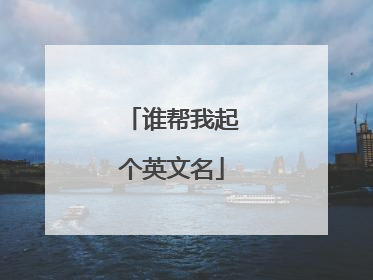 谁帮我起个英文名