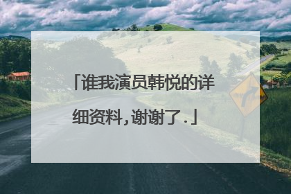 谁我演员韩悦的详细资料,谢谢了.