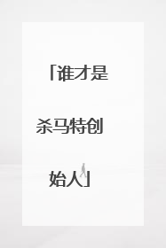 谁才是杀马特创始人