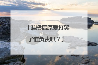 谁把福原爱打哭了谁负责哄?