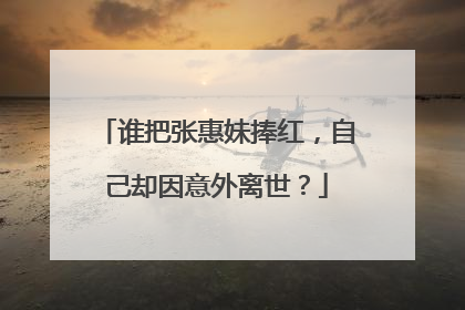 谁把张惠妹捧红，自己却因意外离世？