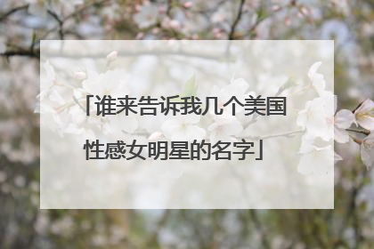 谁来告诉我几个美国性感女明星的名字