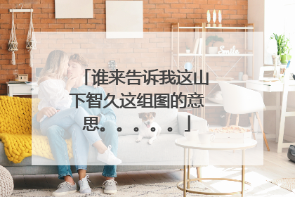 谁来告诉我这山下智久这组图的意思。。。。。