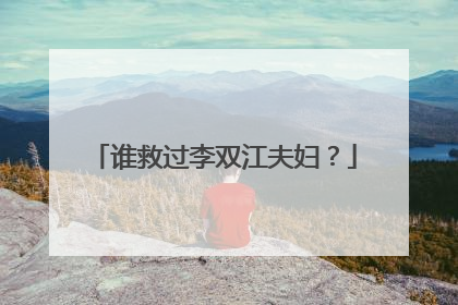 谁救过李双江夫妇?