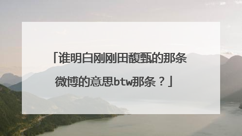 谁明白刚刚田馥甄的那条微博的意思btw那条?