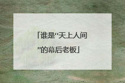 谁是“天上人间”的幕后老板