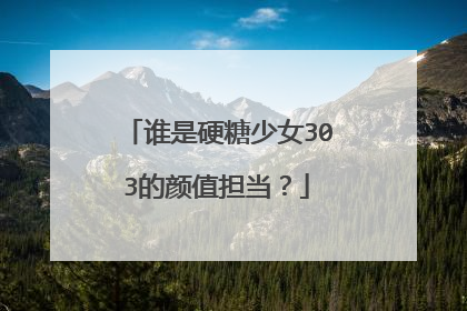 谁是硬糖少女303的颜值担当？