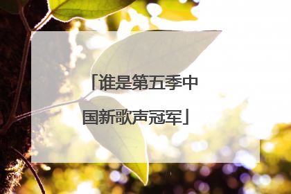 谁是第五季中国新歌声冠军