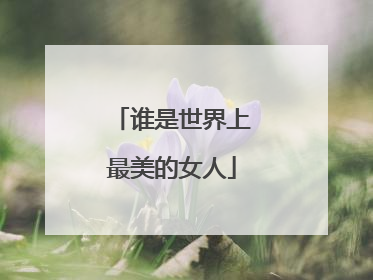 谁是世界上最美的女人