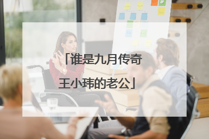 谁是九月传奇王小玮的老公