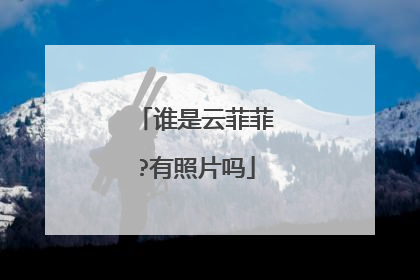 谁是云菲菲?有照片吗