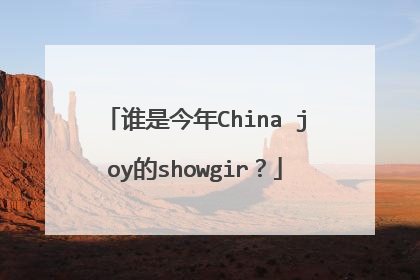 谁是今年China joy的showgir？