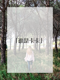 谁是卡卡