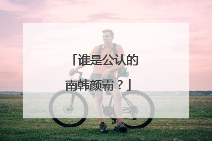 谁是公认的南韩颜霸？