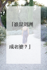 谁是刘洲成老婆？