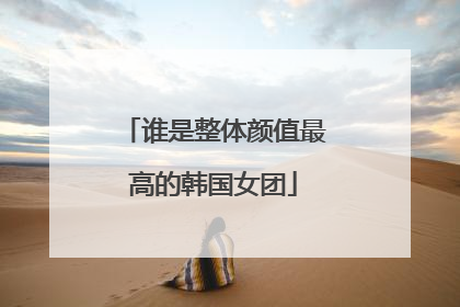 谁是整体颜值最高的韩国女团