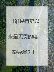 谁是有史以来最无畏的电影导演？