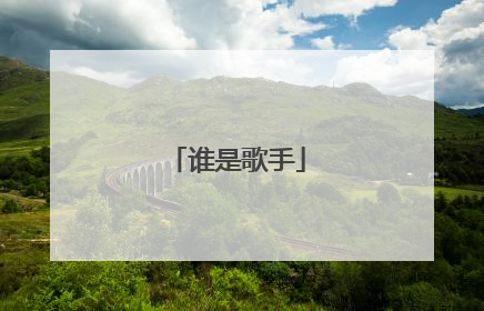 谁是歌手