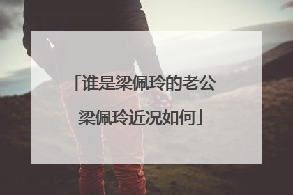 谁是梁佩玲的老公 梁佩玲近况如何