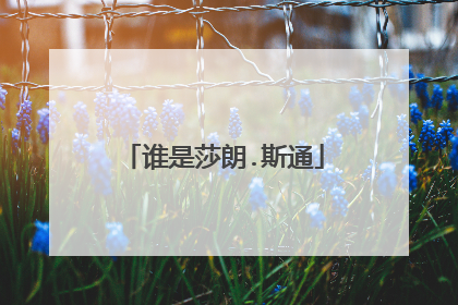 谁是莎朗.斯通