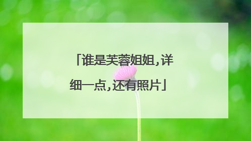 谁是芙蓉姐姐,详细一点,还有照片