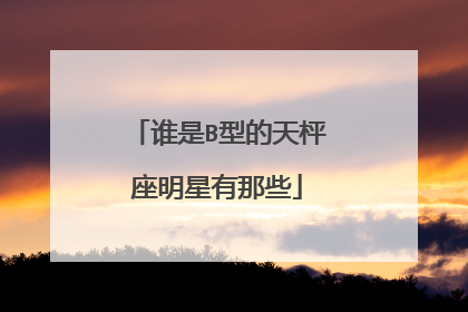 谁是B型的天枰座明星有那些