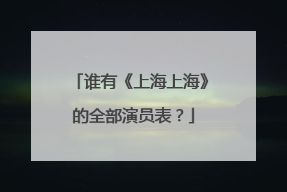 谁有《上海上海》的全部演员表?