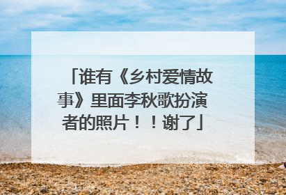 谁有《乡村爱情故事》里面李秋歌扮演者的照片！！谢了