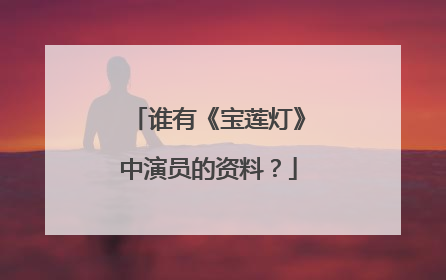 谁有《宝莲灯》中演员的资料？