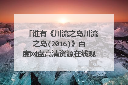 谁有《川流之岛川流之岛(2016)》百度网盘高清资源在线观看,尹馨主演的