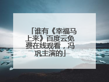 谁有《幸福马上来》百度云免费在线观看,冯巩主演的