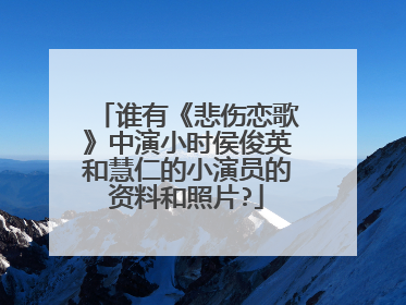 谁有《悲伤恋歌》中演小时侯俊英和慧仁的小演员的资料和照片?