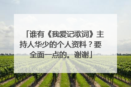 谁有《我爱记歌词》主持人华少的个人资料？要全面一点的。谢谢
