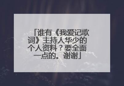 谁有《我爱记歌词》主持人华少的个人资料?要全面一点的。谢谢