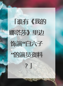 谁有《我的娜塔莎》里边饰演“白六子”的演员资料?