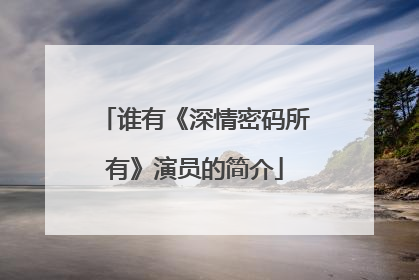 谁有《深情密码所有》演员的简介