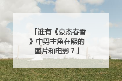 谁有《豪杰春香》中男主角在熙的图片和电影？