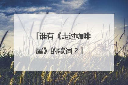 谁有《走过咖啡屋》的歌词?
