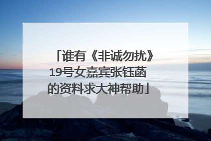 谁有《非诚勿扰》19号女嘉宾张钰菡的资料求大神帮助