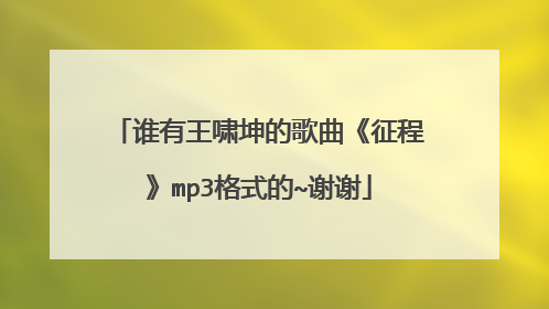 谁有王啸坤的歌曲《征程》mp3格式的~谢谢