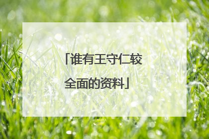 谁有王守仁较全面的资料