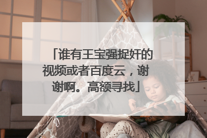 谁有王宝强捉奸的视频或者百度云，谢谢啊。高额寻找