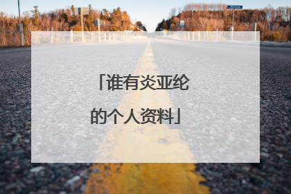 谁有炎亚纶的个人资料