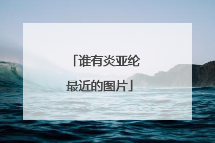 谁有炎亚纶最近的图片